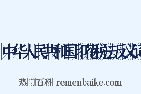 中华人民共和国印花税法反义词是什么意思的图片